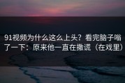 91视频为什么这么上头？看完脑子嗡了一下：原来他一直在撒谎（在戏里）