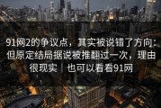 91网2的争议点，其实被说错了方向：但原定结局据说被推翻过一次，理由很现实｜也可以看看91网