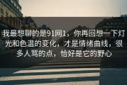 我最想聊的是91网1，你再回想一下灯光和色温的变化，才是情绪曲线，很多人骂的点，恰好是它的野心